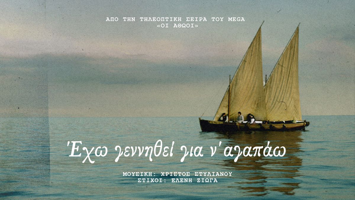 «Οι Αθώοι»: Η μουσική της μεγάλης παραγωγής του Mega