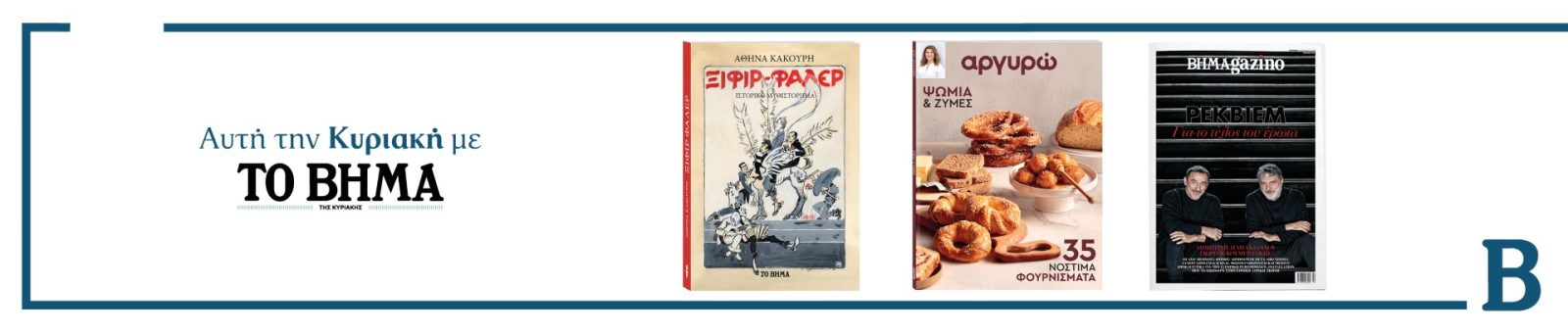 Διαβάστε στο ΒΗΜΑ της Κυριακής 