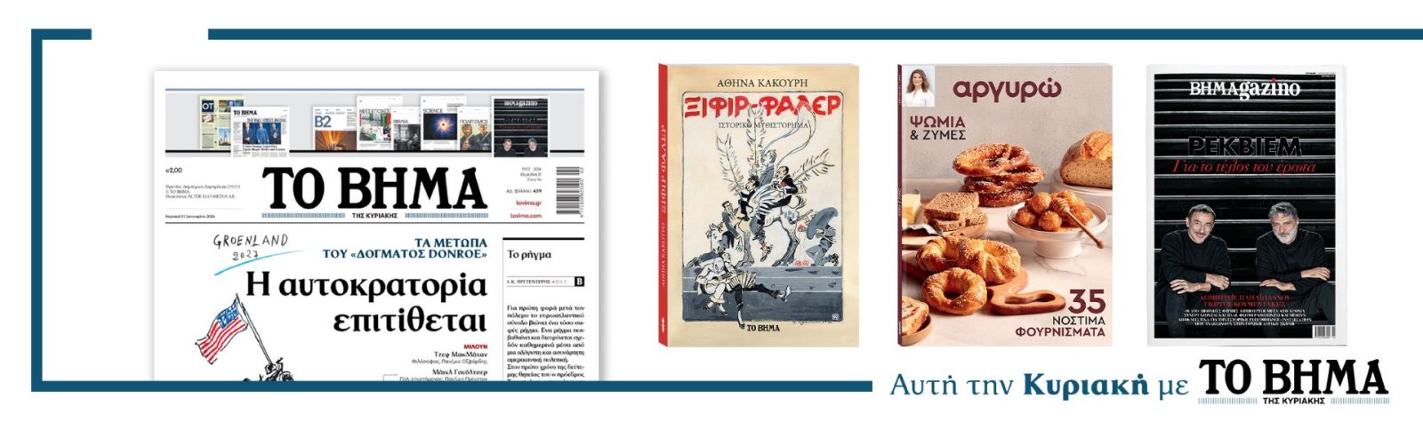 Διαβάστε στο ΒΗΜΑ της Κυριακής 