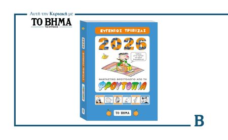 «Φρουτολόγιο 2026»: Η «Φρουτοπία του Ευγένιου Τριβιζά γίνεται ημερολόγιο σε μια συλλεκτική έκδοση με ΤΟ ΒΗΜΑ