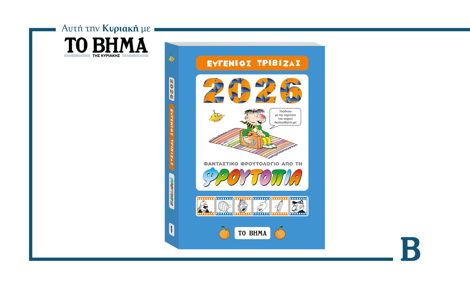 «Φρουτολόγιο 2026»: Η «Φρουτοπία του Ευγένιου Τριβιζά γίνεται ημερολόγιο σε μια συλλεκτική έκδοση με ΤΟ ΒΗΜΑ