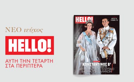 Νέο τεύχος HELLO! Αφιέρωμα στον τελευταίο βασιλιά των Ελλήνων