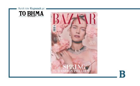 Αυτή την Κυριακή με το ΒΗΜΑ, Harper’s Bazaar: Spring fashion Preview