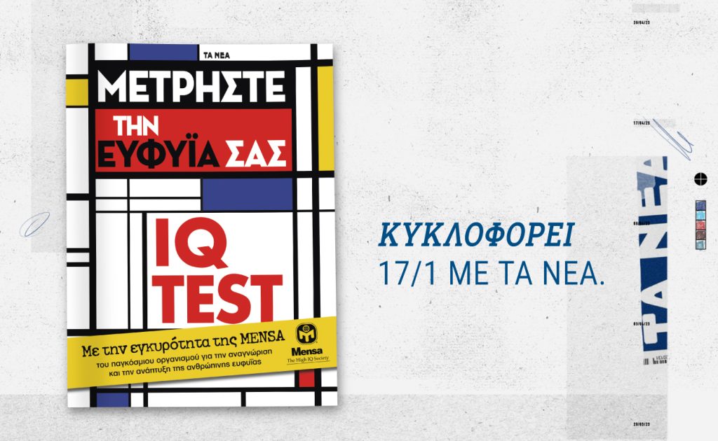 Το επίσημο βιβλίο IQ TEST της MENSA αυτό το Σάββατο με ΤΑ ΝΕΑ Σαββατοκύριακο