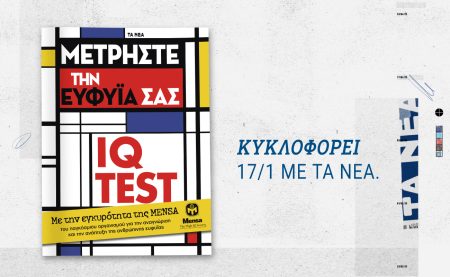 Το επίσημο βιβλίο IQ TEST της MENSA αυτό το Σάββατο με ΤΑ ΝΕΑ Σαββατοκύριακο