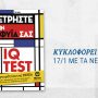 Το επίσημο βιβλίο IQ TEST της MENSA αυτό το Σάββατο με ΤΑ ΝΕΑ Σαββατοκύριακο
