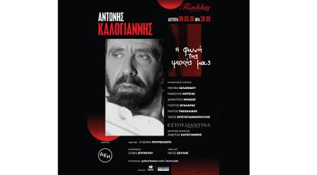 ΑΝΤΩΝΗΣ ΚΑΛΟΓΙΑΝΝΗΣ «Η φωνή της ψυχής μας» στο Θέατρο Παλλάς
