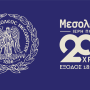 Εναρκτήρια εκδήλωση στο Μέγαρο Μουσικής για τη Διακοσιοστή Επέτειο της Εξόδου του Μεσολογγίου