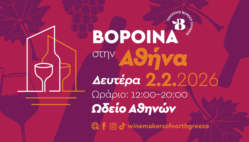 ΒορΟινά στην Αθήνα