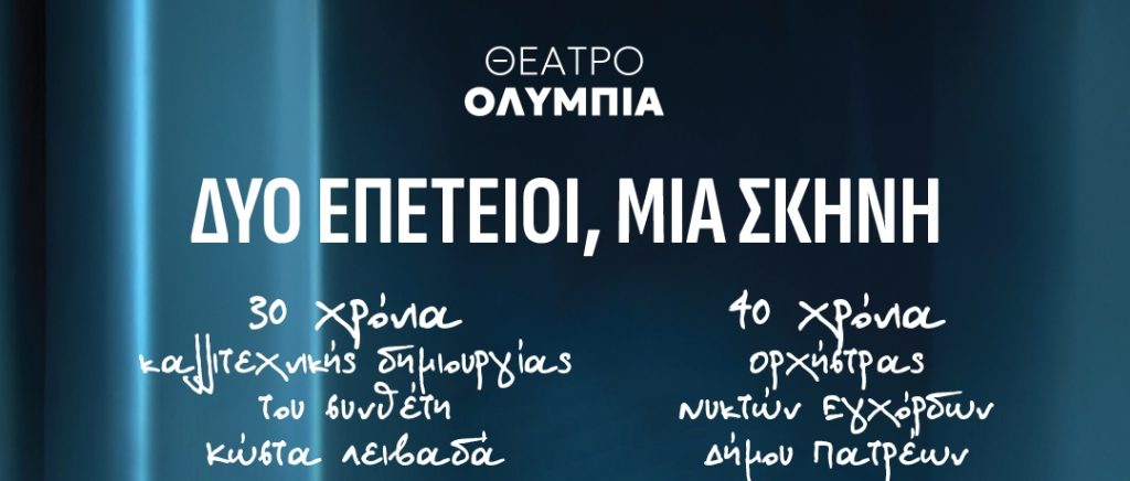 «Δύο Επέτειοι, Μία Σκηνή»: Ο Κώστας Λειβαδάς και η Ορχήστρα Νυκτών Εγχόρδων γιορτάζουν στο Ολύμπια