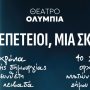 «Δύο Επέτειοι, Μία Σκηνή»: Ο Κώστας Λειβαδάς και η Ορχήστρα Νυκτών Εγχόρδων γιορτάζουν στο Ολύμπια