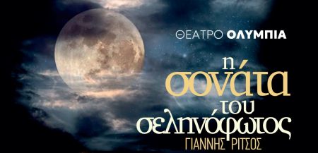 Η «Σονάτα του Σεληνόφωτος» του Γιάννη Ρίτσου ζωντανεύει στο Θέατρο Ολύμπια: Μια λυρική σύμπραξη λόγου και μουσικής