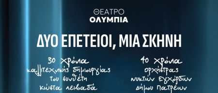 «Δύο Επέτειοι, Μία Σκηνή»: Ο Κώστας Λειβαδάς και η Ορχήστρα Νυκτών Εγχόρδων γιορτάζουν στο Ολύμπια