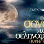 Η «Σονάτα του Σεληνόφωτος» του Γιάννη Ρίτσου ζωντανεύει στο Θέατρο Ολύμπια: Μια λυρική σύμπραξη λόγου και μουσικής