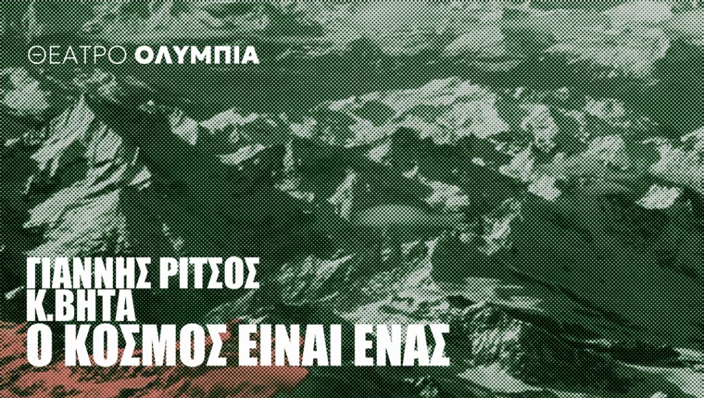 «Ο Κόσμος Είναι Ένας»: Ο Κωνσταντίνος Βήτα και η Όλια Λαζαρίδου συναντούν τον Γιάννη Ρίτσο στο Θέατρο Ολύμπια