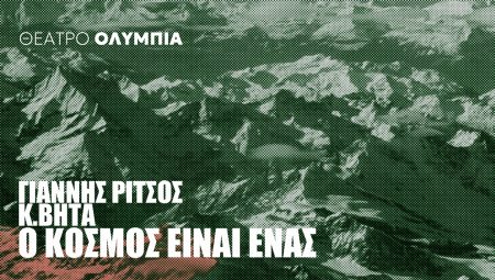 «Ο Κόσμος Είναι Ένας»: Ο Κωνσταντίνος Βήτα και η Όλια Λαζαρίδου συναντούν τον Γιάννη Ρίτσο στο Θέατρο Ολύμπια