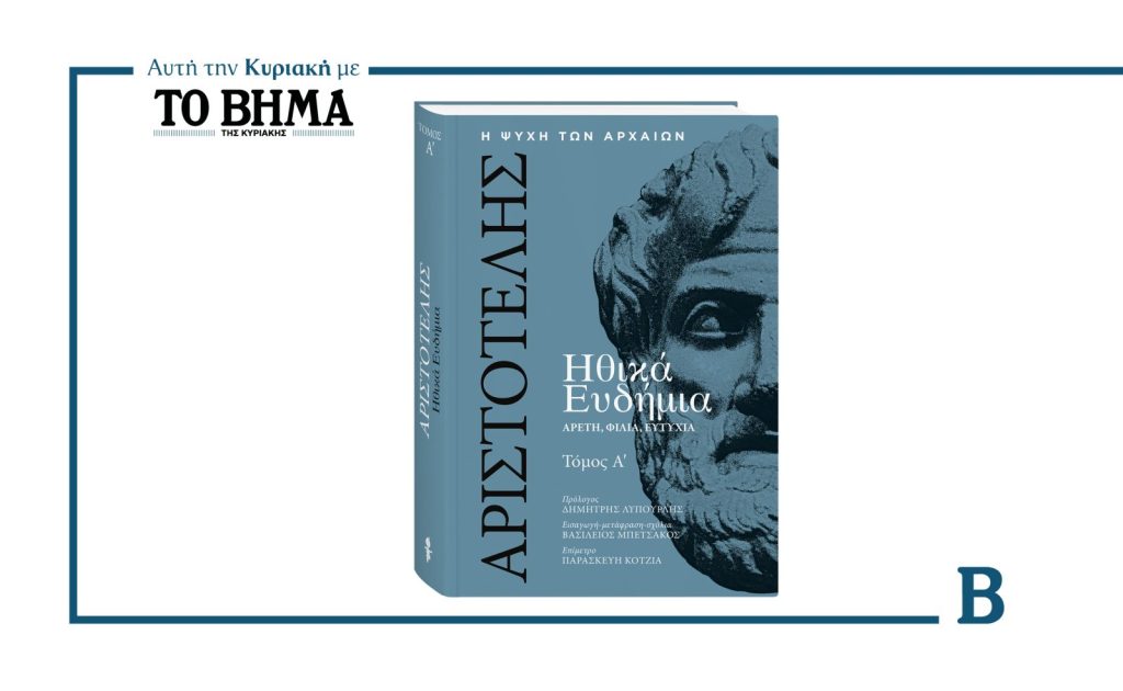 Αυτή την Κυριακή με το ΒΗΜΑ: Ο Α’ τόμος των «Ηθικών Ευδημίων» του Αριστοτέλη