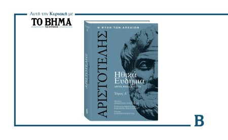 Αυτή την Κυριακή με το ΒΗΜΑ: Ο Α’ τόμος των «Ηθικών Ευδημίων» του Αριστοτέλη