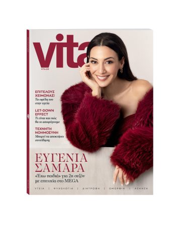 Αυτή την Κυριακή με το ΒΗΜΑ, νέο τεύχος Vita
