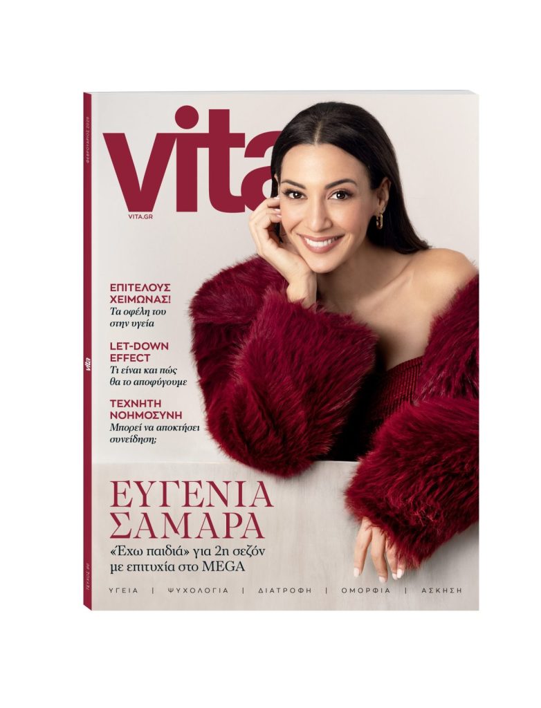 Αυτή την Κυριακή με το ΒΗΜΑ, νέο τεύχος Vita