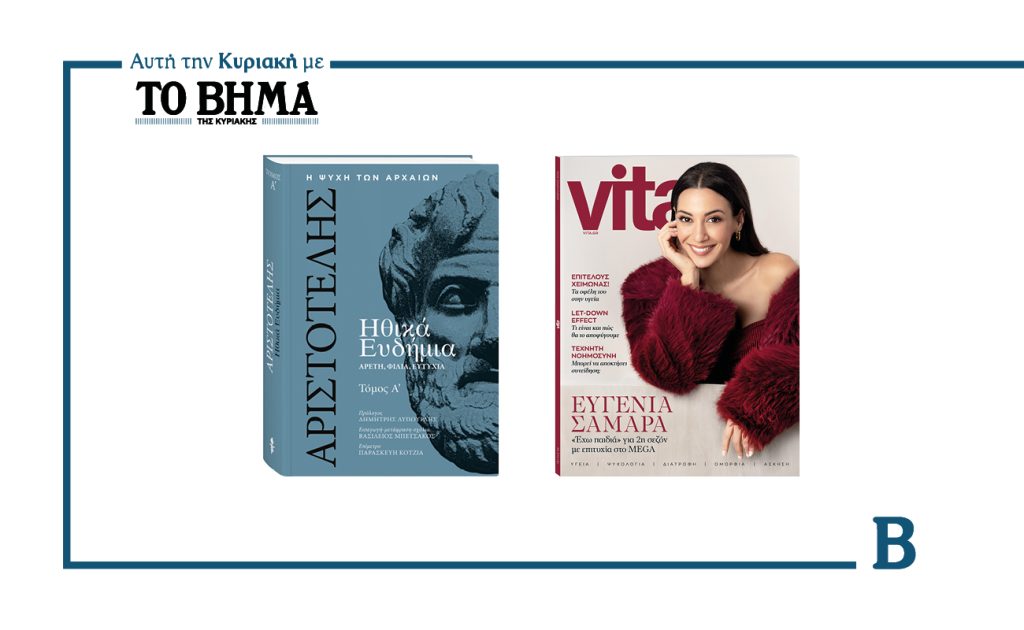 Αυτή την Κυριακή με το ΒΗΜΑ: Ηθικά Ευδήμια – Τόμος Α’ και Vita