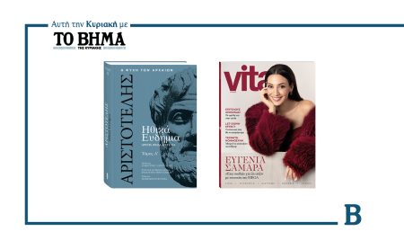 Αυτή την Κυριακή με το ΒΗΜΑ: Ηθικά Ευδήμια – Τόμος Α’ και Vita