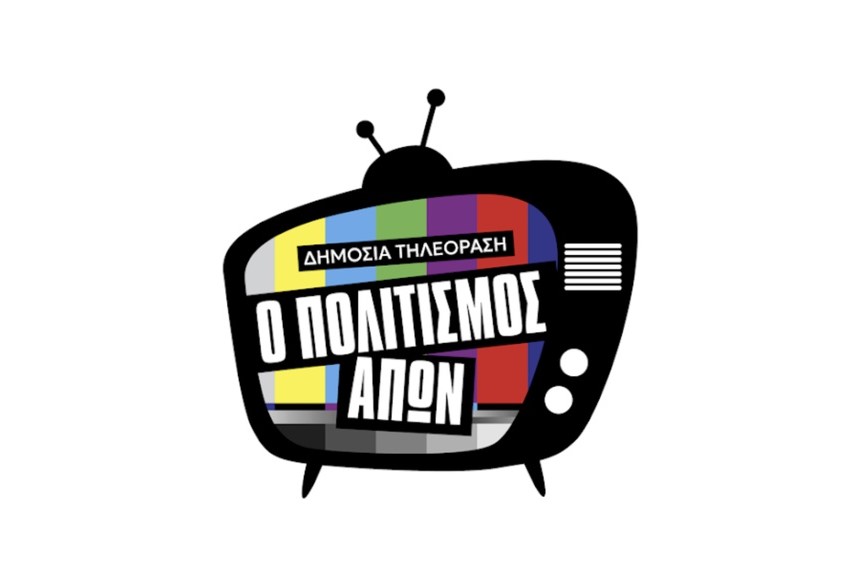 Δημόσια Τηλεόραση: Ο Πολιτισμός Απών