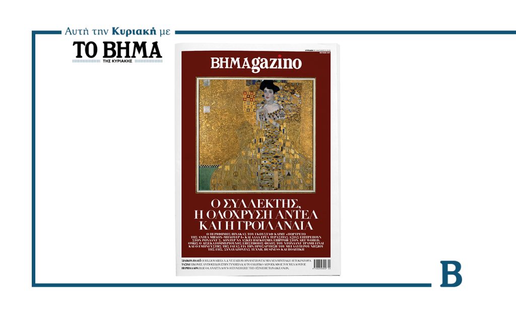 Αυτή την Κυριακή με το ΒΗΜΑ: Νέο τεύχος BHMAgazino – O συλλέκτης, η ολόχρυση Αντέλ και η Γροιλανδία