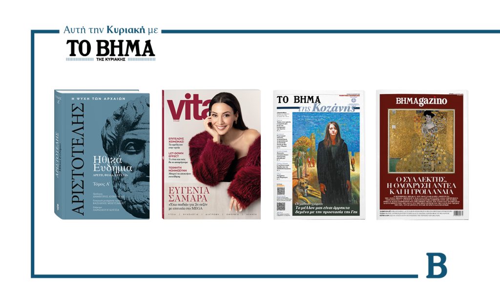Τρεις συναρπαστικές προσφορές αυτή την Κυριακή με το ΒΗΜΑ & ΒΗΜΑGAZINO