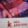 Νέα Αριστερά: Ξεκινάει σήμερα το Προγραμματικό Διαρκές Συνέδριο