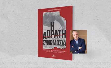 «Η Αόρατη Συνωμοσία» – Το νέο βιβλίο του Ανδρέα Χατζηκυριάκου