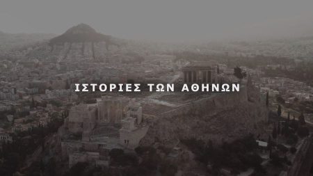 Ιστορίες των Αθηνών: Μια διερεύνηση των συνθετικών εννοιών της πόλης