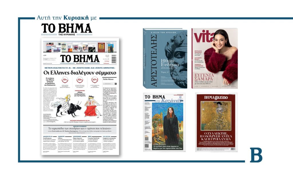 Διαβάστε στο Βήμα της Κυριακής: Οι Έλληνες διαλέγουν σύμμαχο