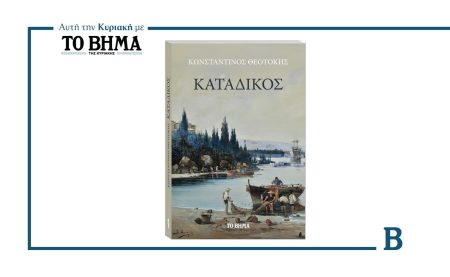 Αυτή την Κυριακή με το ΒΗΜΑ: Ο «Κατάδικος» του Κωνσταντίνου Θεοτόκη