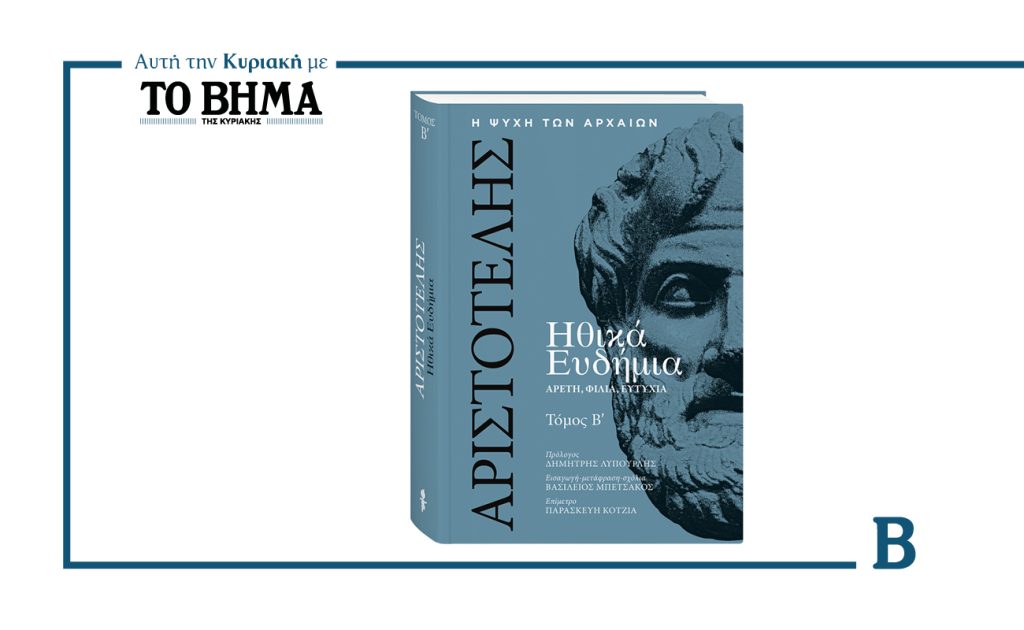 Αυτή την Κυριακή με το ΒΗΜΑ: Ο Β΄ τόμος των «Ηθικών Ευδημίων» του Αριστοτέλη