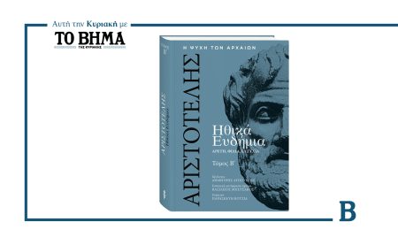 Αυτή την Κυριακή με το ΒΗΜΑ: Ο Β΄ τόμος των «Ηθικών Ευδημίων» του Αριστοτέλη