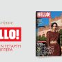 Στο νέο τεύχος HELLO: Η Κατερίνα Γερονικολού μιλά για την επαγγελματική πορεία και τις φιλοδοξίες της