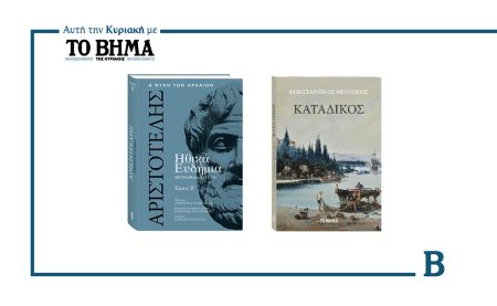 Αυτή την Κυριακή με το ΒΗΜΑ: Τα Ηθικά Ευδήμια του Αριστοτέλη, το μυθιστόρημα του Κ. Θεοτόκη «Κατάδικος», η εφημερίδα του ΕΚΠΑ & ΒΗΜΑGAZINO