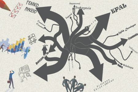 Γιατί επέλεξα ΕΠΑΛ