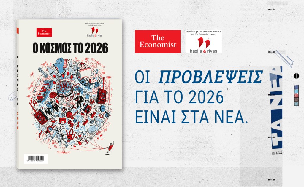 THE ECONOMIST – «Ο Κόσμος το 2026»: Αυτό το Σάββατο με ΤΑ ΝΕΑ ΣΑΒΒΑΤΟΚΥΡΙΑΚΟ