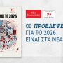THE ECONOMIST – «Ο Κόσμος το 2026»: Αυτό το Σάββατο με ΤΑ ΝΕΑ ΣΑΒΒΑΤΟΚΥΡΙΑΚΟ