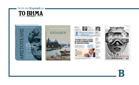 Αυτή την Κυριακή με το ΒΗΜΑ: Τα Ηθικά Ευδήμια του Αριστοτέλη, το μυθιστόρημα του Κ. Θεοτόκη «Κατάδικος», η εφημερίδα του ΕΚΠΑ & ΒΗΜΑGAZINO