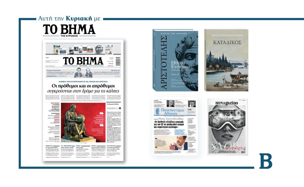 Διαβάστε στο Βήμα της Κυριακής: Οι πρόθυμοι και οι απρόθυμοι