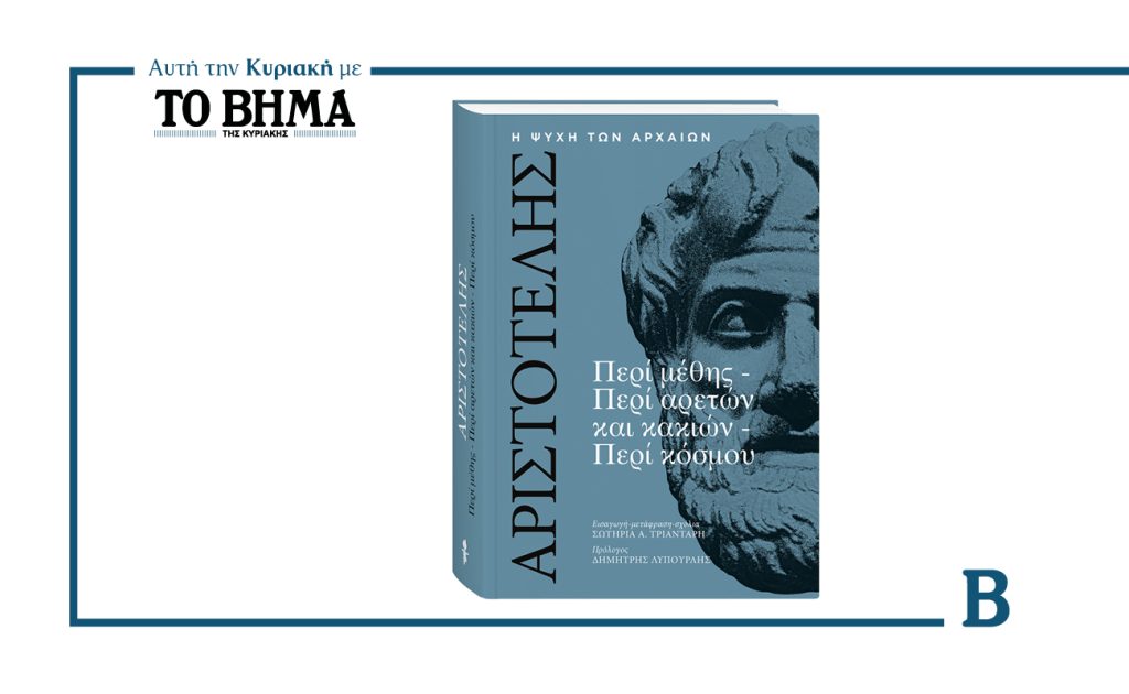 Αυτή την Κυριακή με το ΒΗΜΑ: Αριστοτέλης – «Περί Μέθης, Περί Αρετών και Κακιών και Περί Κόσμου»