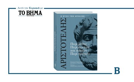 Αυτή την Κυριακή με το ΒΗΜΑ: Αριστοτέλης – «Περί Μέθης, Περί Αρετών και Κακιών και Περί Κόσμου»