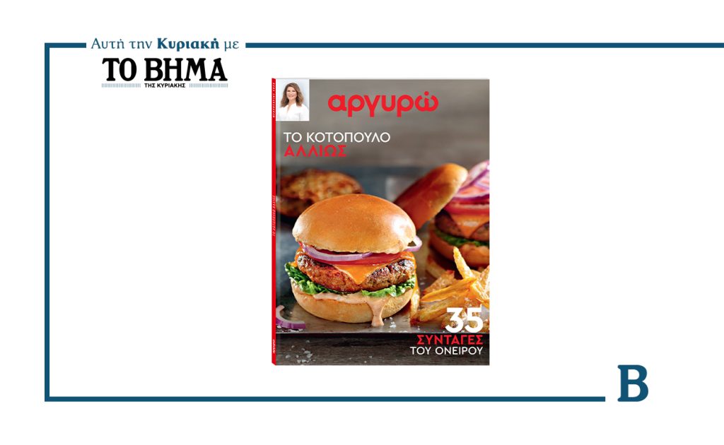 Αυτή την Κυριακή με ΤΟ ΒΗΜΑ: «Το κοτόπουλο αλλιώς – 35 συνταγές του ονείρου» της Αργυρώς Μπαρμπαρίγου