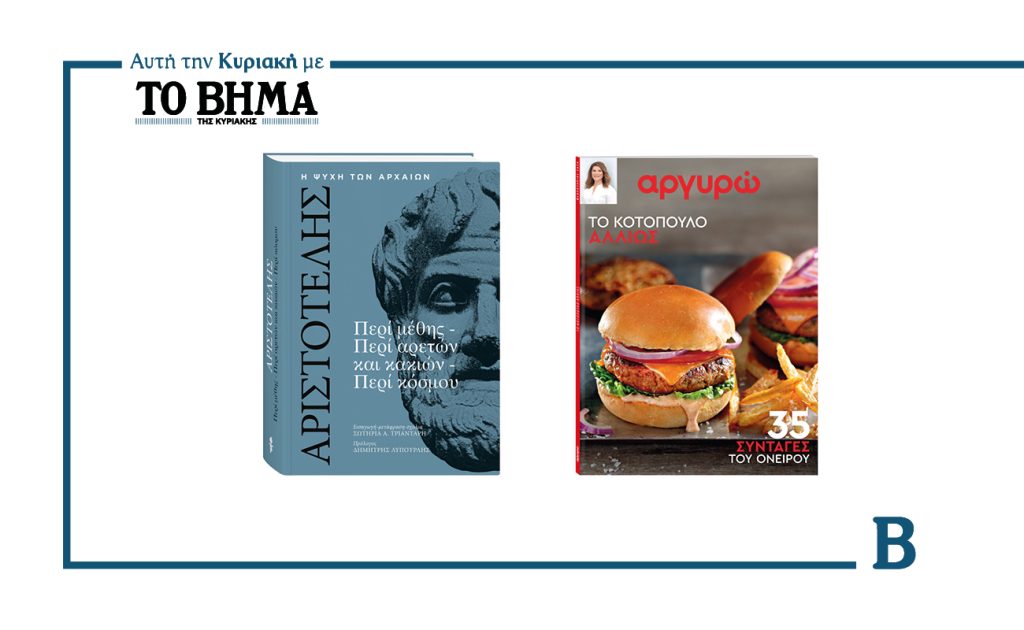 Αυτή την Κυριακή με το ΒΗΜΑ: «Αριστοτέλης – Περί Μέθης Περί Αρετών και Κακιών Περί Κόσμου» και «Το Κοτόπουλο αλλιώς» της Μπαρμπαρίγου