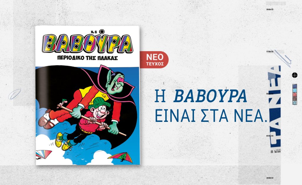 Η ΒΑΒΟΥΡΑ ξαναχτυπά το Σάββατο 7/2 με ΤΑ ΝΕΑ Σαββατοκύριακο