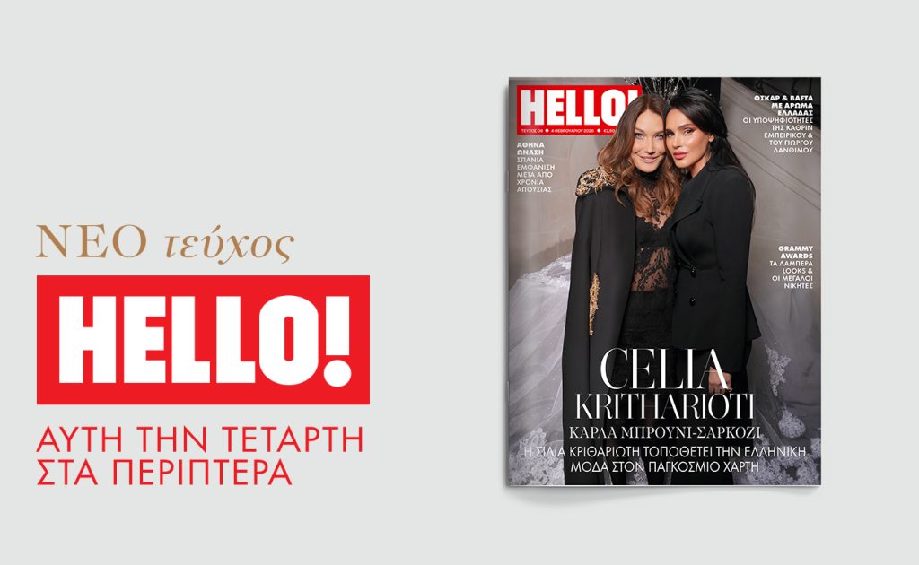 Νέο τεύχος HELLO!