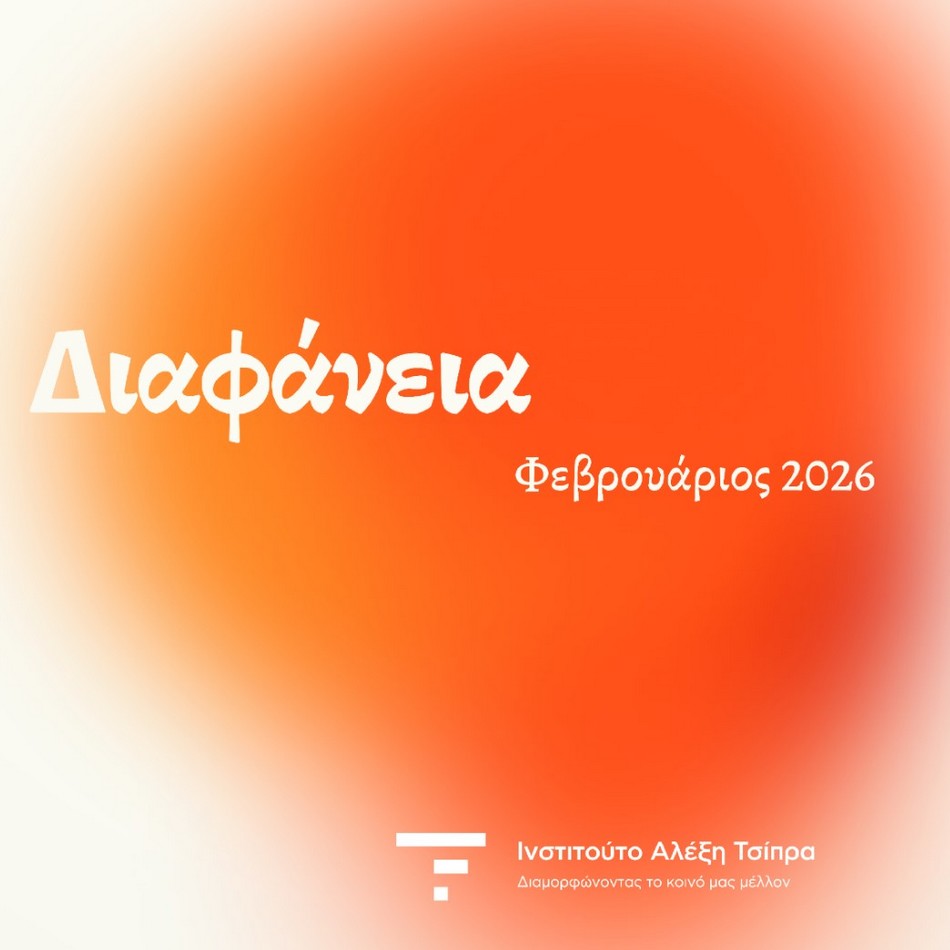 «Διαφάνεια»: Η πρόταση του Ινστιτούτου Τσίπρα αντί για τη «Διαύγεια»